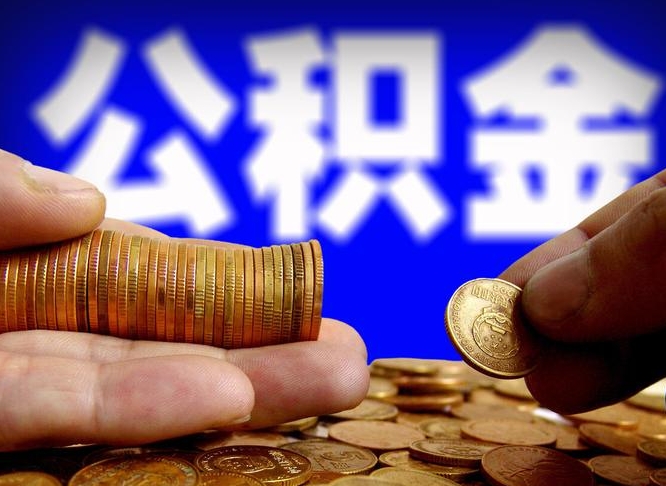 湘西公积金提取的统筹账户怎么取（公积金统筹账户有什么用）